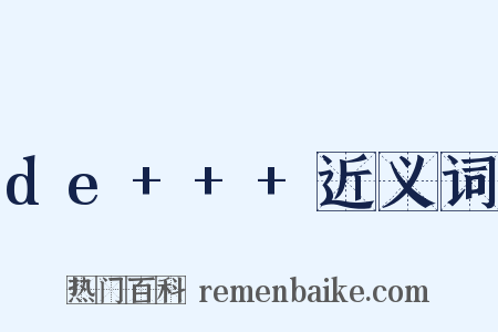 de+++近义词是什么意思的图片